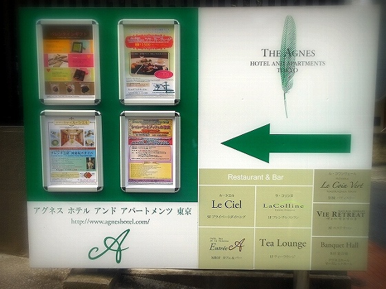 アグネスホテルアンドアパートメンツ東京