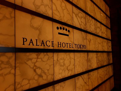 パレスホテル東京