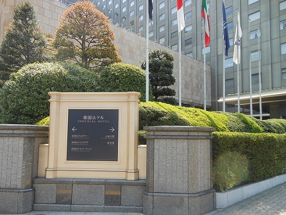 帝国ホテル東京